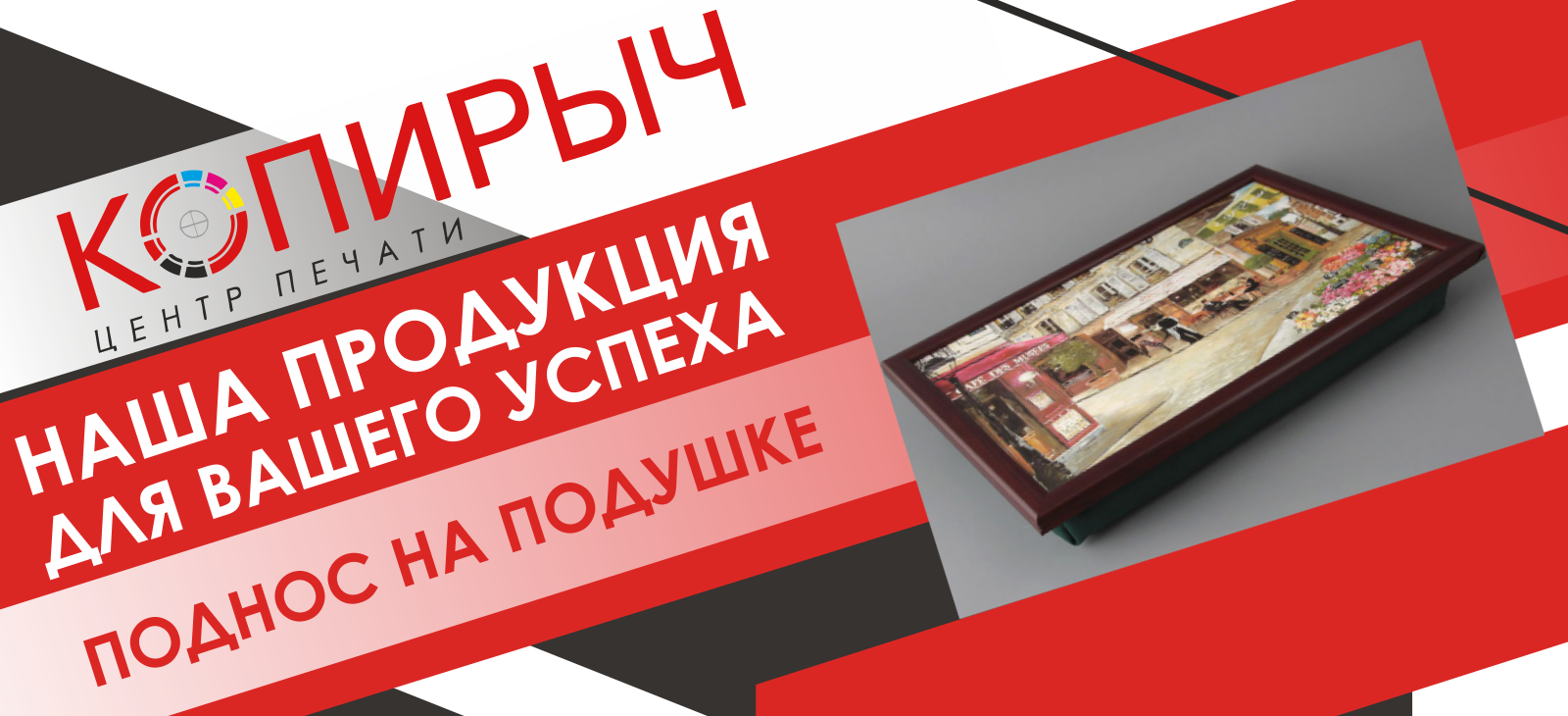 Поднос на подушке